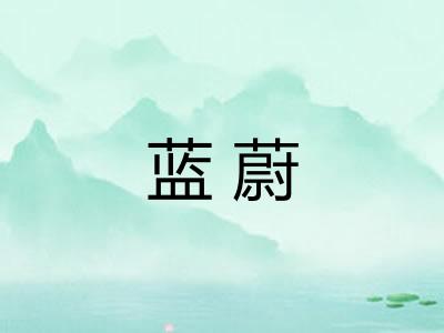 蓝蔚 蓝蔚