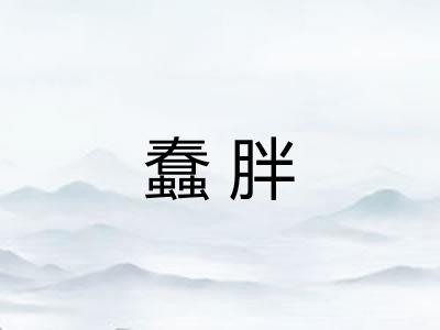 蠢胖 蠢胖