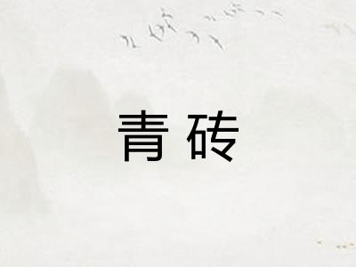 青砖 青砖
