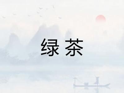 绿茶 绿茶