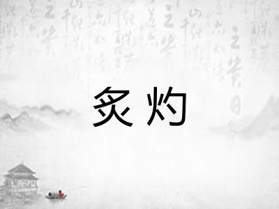 炙灼 炙灼
