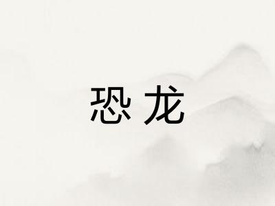 恐龙 恐龙
