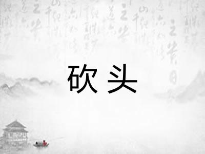 砍头 砍头
