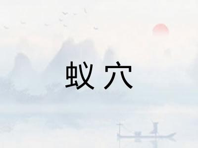 蚁穴 蚁穴