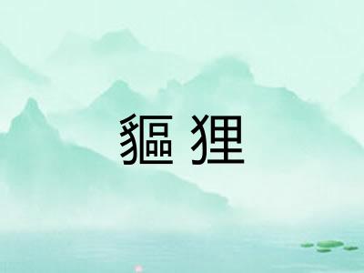 貙狸 貙狸