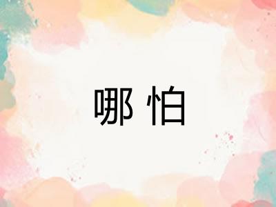 哪怕 哪怕