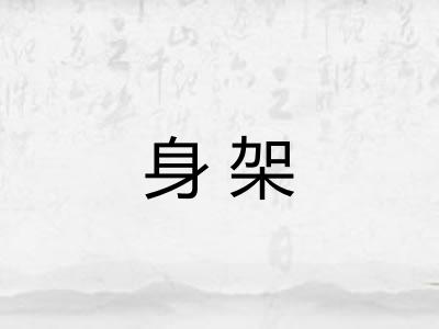 身架