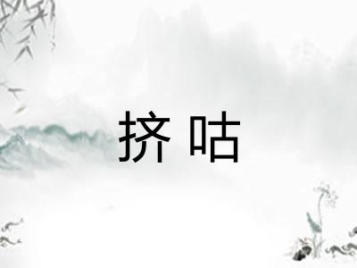 挤咕 挤咕