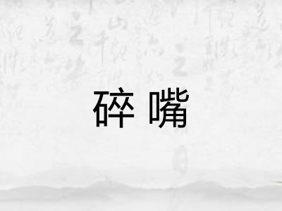 碎嘴 碎嘴