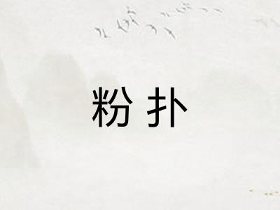 粉扑 粉扑