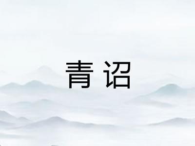 青诏 青诏