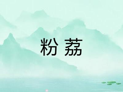 粉荔 粉荔