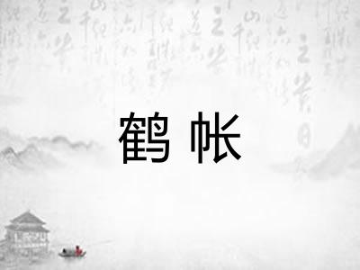 鹤帐 鹤帐