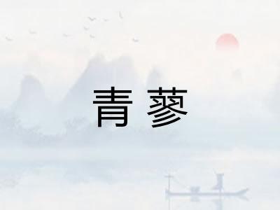 青蓼 青蓼