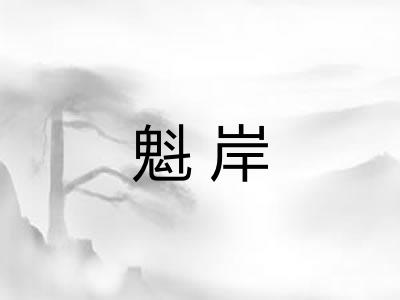 魁岸