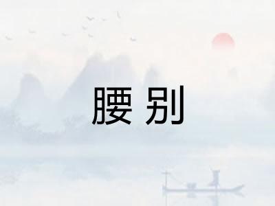 腰别 腰别