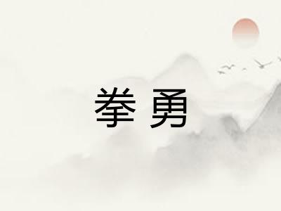 拳勇 拳勇