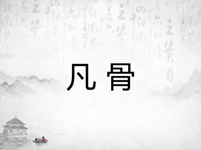 凡骨 凡骨
