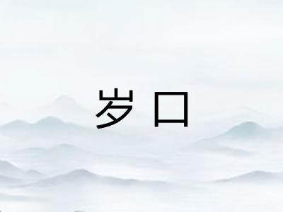 岁口 岁口