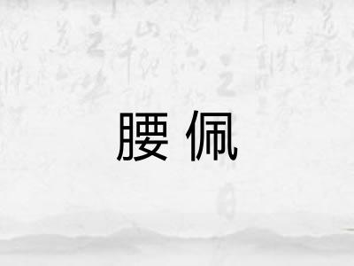 腰佩 腰佩