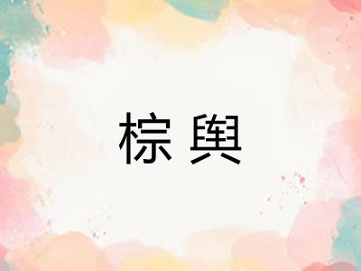 棕舆