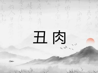 丑肉 丑肉