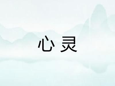 心灵 心灵