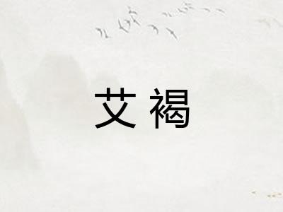 艾褐 艾褐