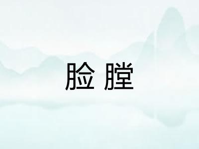 脸膛 脸膛