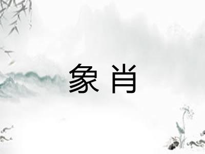 象肖 象肖
