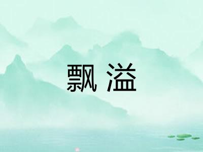 飘溢 飘溢