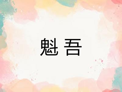魁吾 魁吾