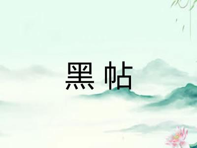 黑帖 黑帖