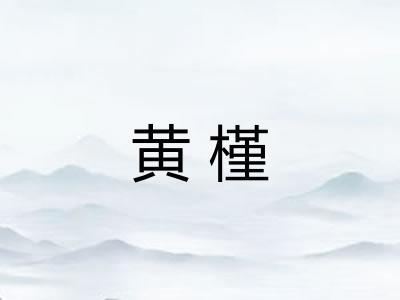 黄槿 黄槿