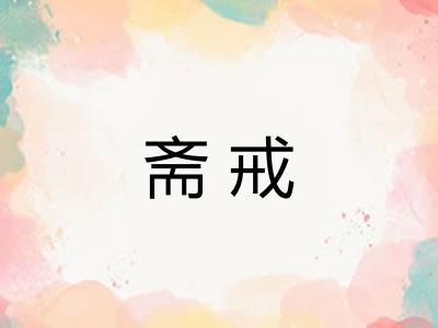 斋戒