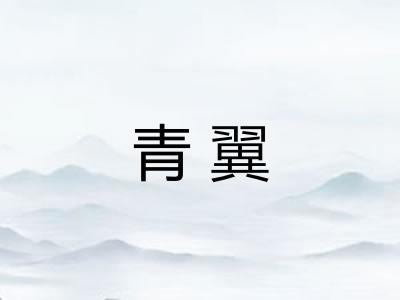 青翼 青翼