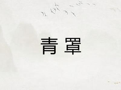 青罩