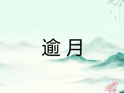 逾月 逾月