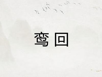 鸾回 鸾回