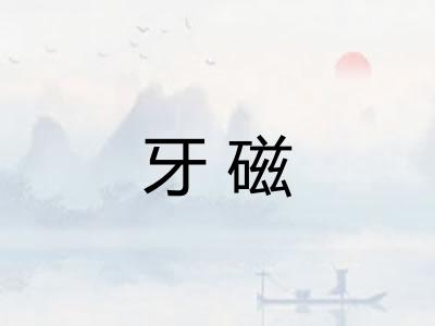 牙磁 牙磁