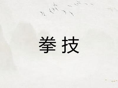拳技 拳技