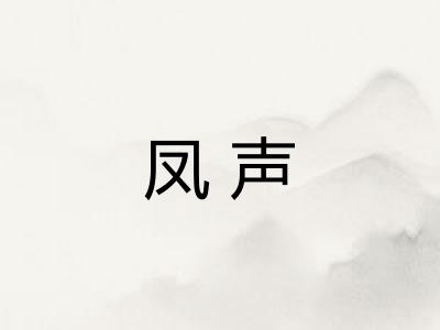 凤声 凤声