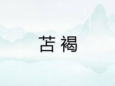 苫褐 苫褐