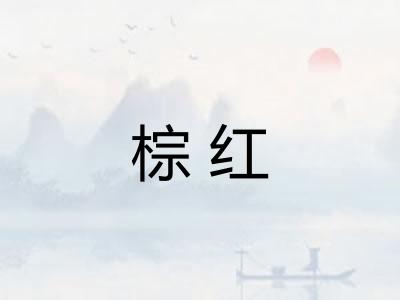 棕红