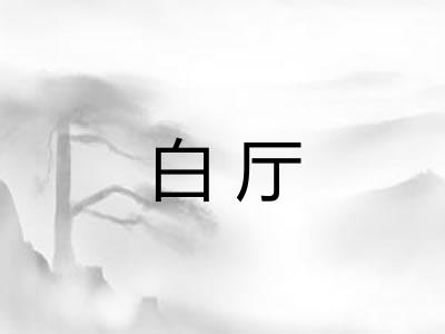 白厅