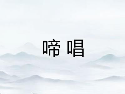 啼唱 啼唱
