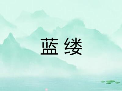 蓝缕 蓝缕
