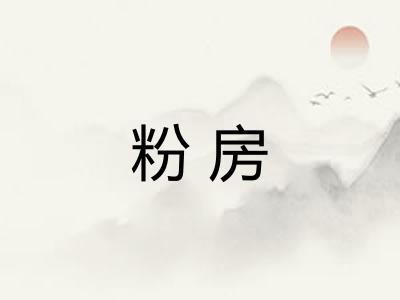 粉房 粉房