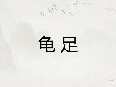 龟足