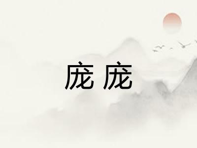 庞庞 庞庞